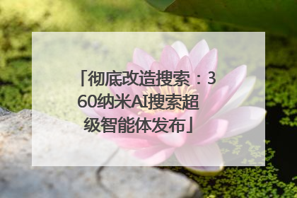 彻底改造搜索：360纳米AI搜索超级智能体发布
